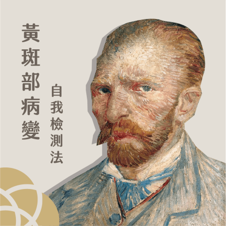 梵谷與黃斑部病變